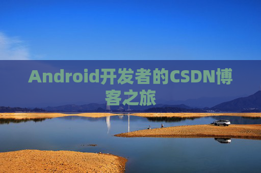 Android开发者的CSDN博客之旅